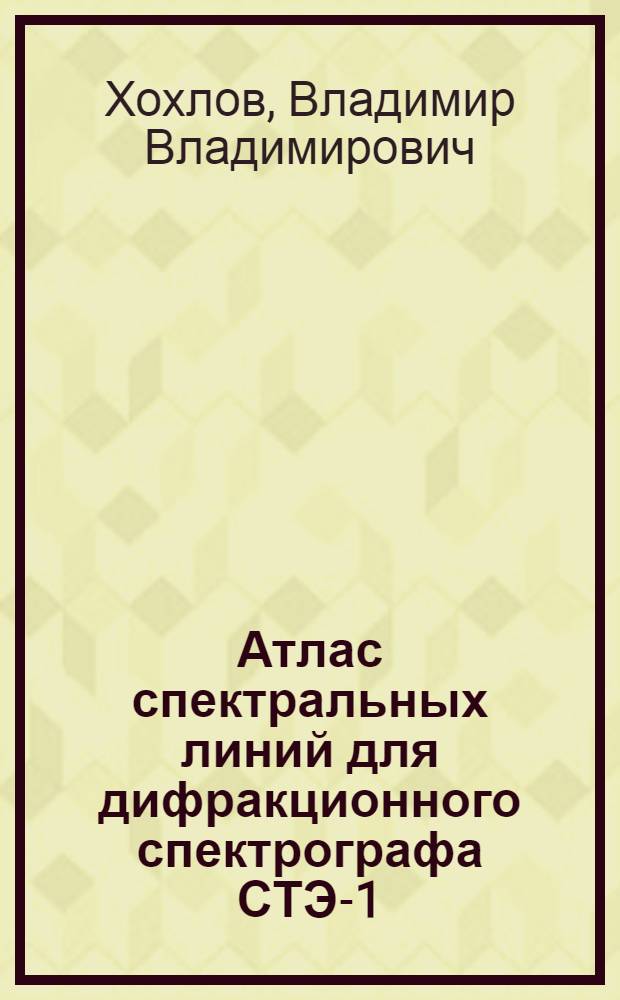 Атлас спектральных линий для дифракционного спектрографа СТЭ-1