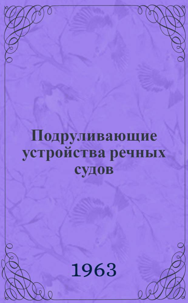 Подруливающие устройства речных судов : (Устройство, обслуживание и уход)
