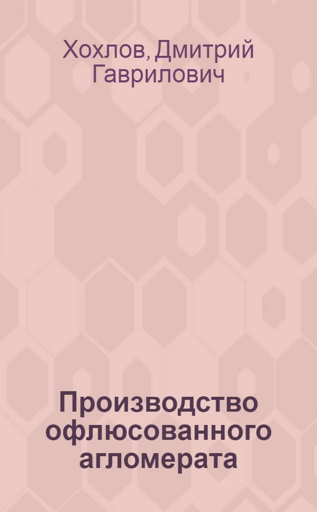 Производство офлюсованного агломерата