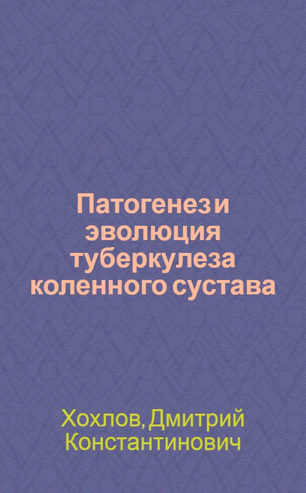 Патогенез и эволюция туберкулеза коленного сустава : Автореферат дис. на соискание учен. степени доктора мед. наук