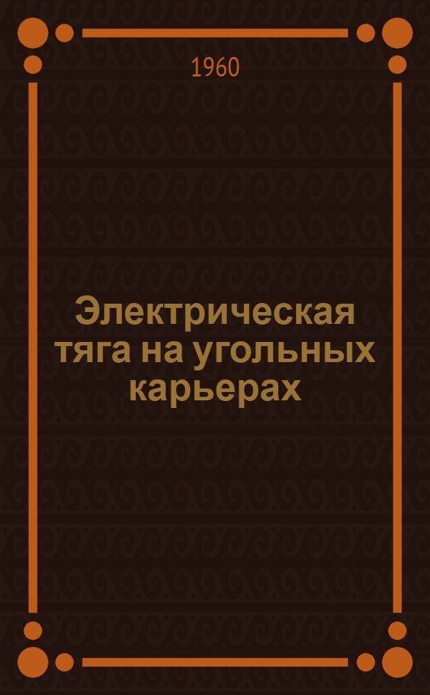 Электрическая тяга на угольных карьерах