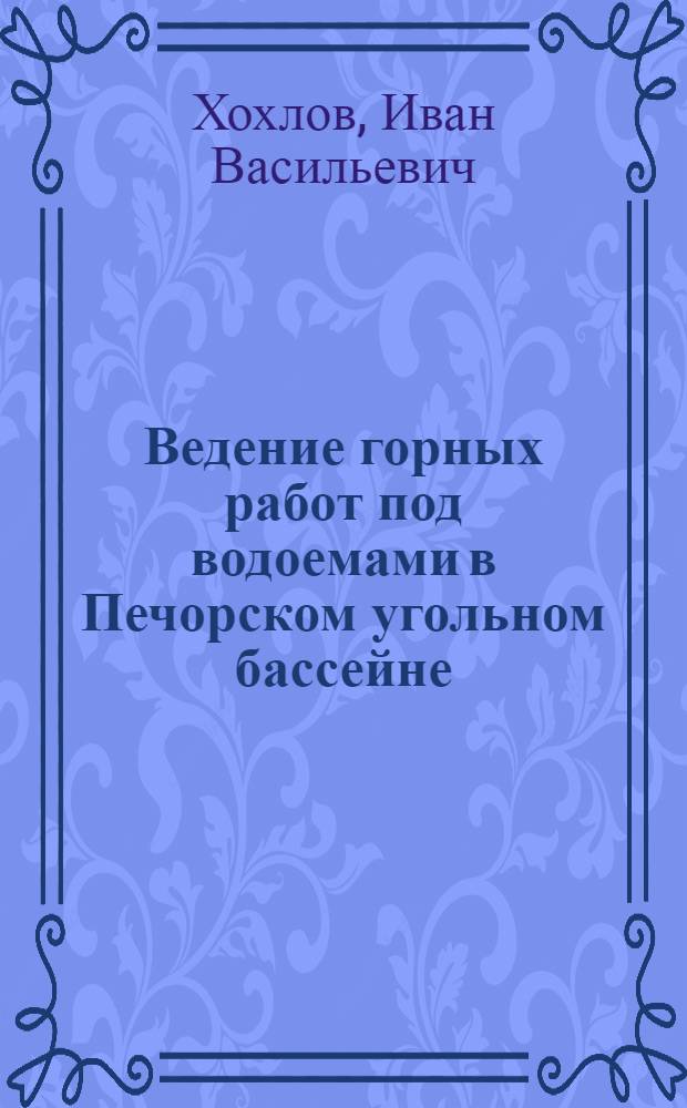 Ведение горных работ под водоемами в Печорском угольном бассейне