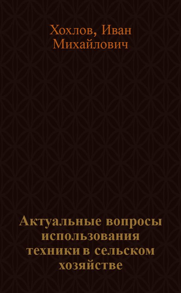 Актуальные вопросы использования техники в сельском хозяйстве