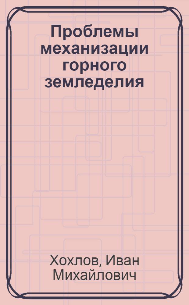 Проблемы механизации горного земледелия