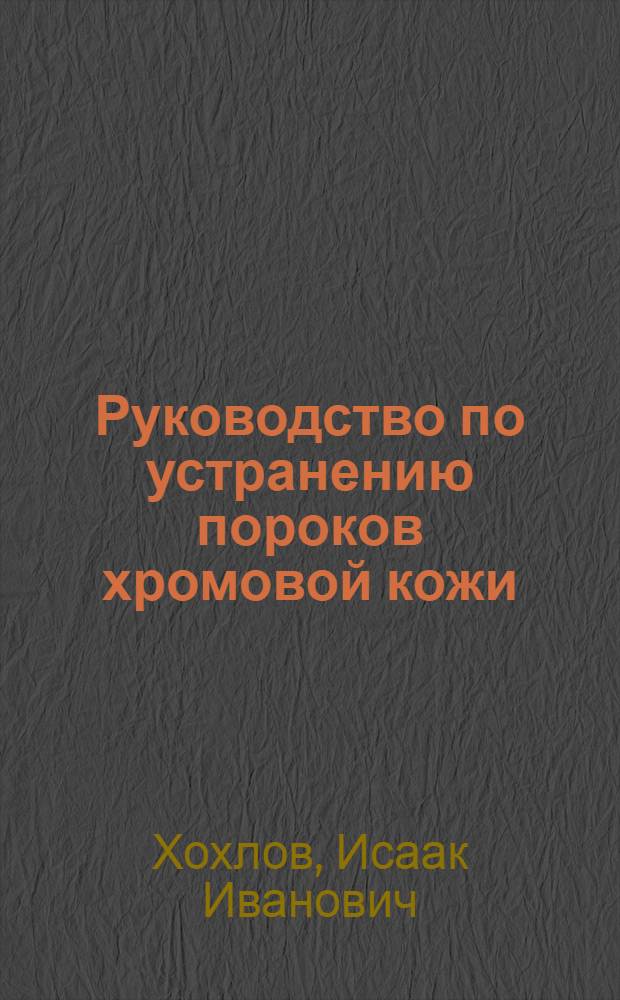 Руководство по устранению пороков хромовой кожи