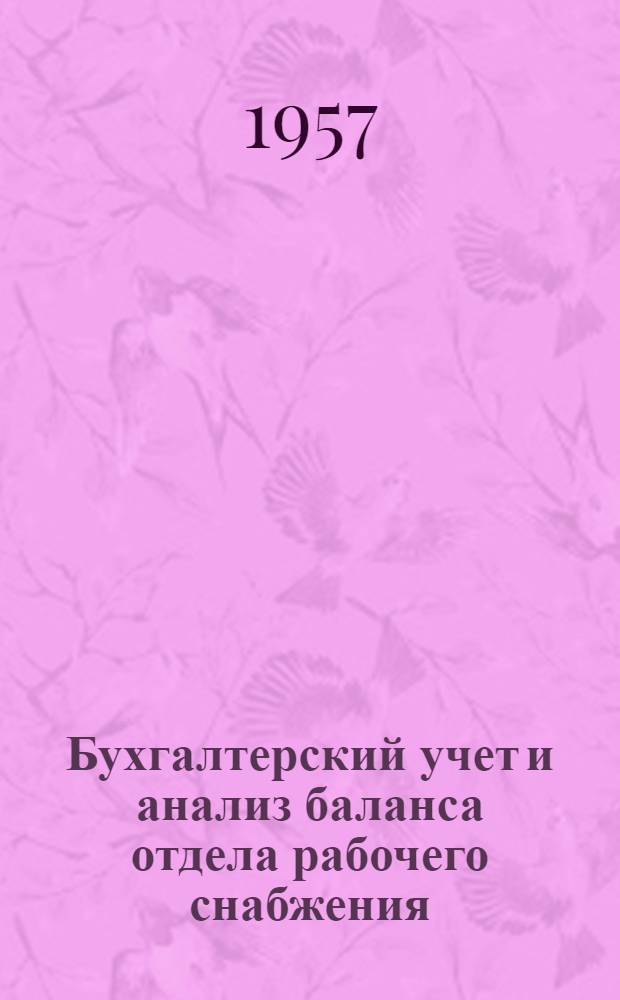 Бухгалтерский учет и анализ баланса отдела рабочего снабжения : Учеб. пособие для групп подготовки и повышения квалификации бухгалтеров курсовой сети Главурса