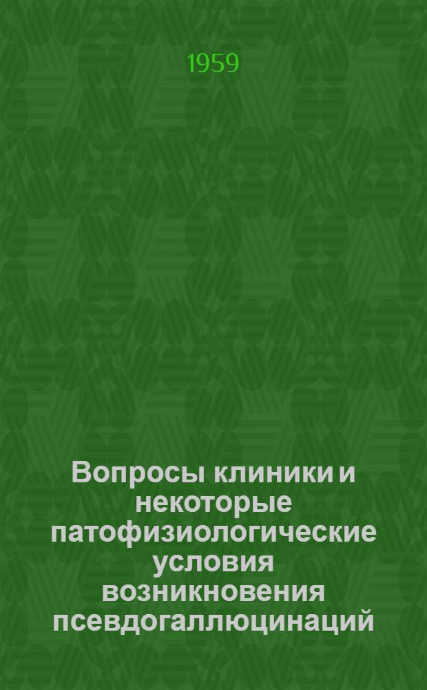 Вопросы клиники и некоторые патофизиологические условия возникновения псевдогаллюцинаций : Автореферат дис. на соискание учен. степени кандидата мед. наук