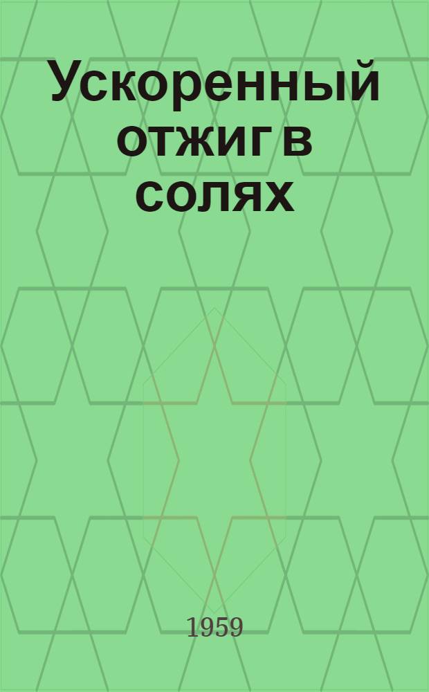 Ускоренный отжиг в солях : Горьк. завод "Красная Этна"