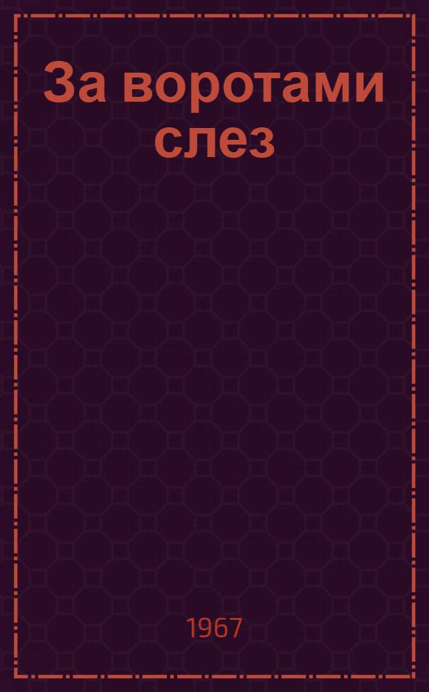 За воротами слез : Книга об Африке