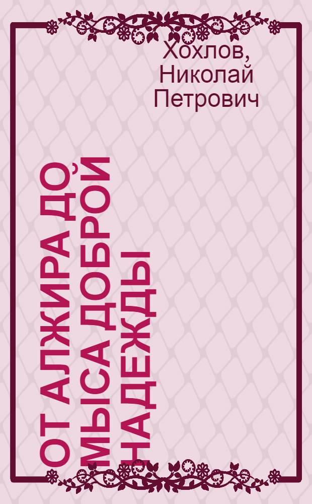 От Алжира до Мыса Доброй Надежды