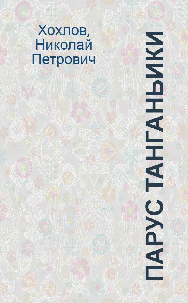 Парус Танганьики : Очерки