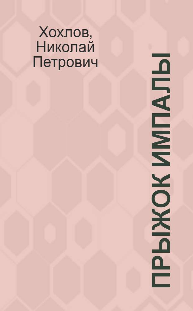 Прыжок импалы : Письма из Африки : Для сред. и ст. возраста