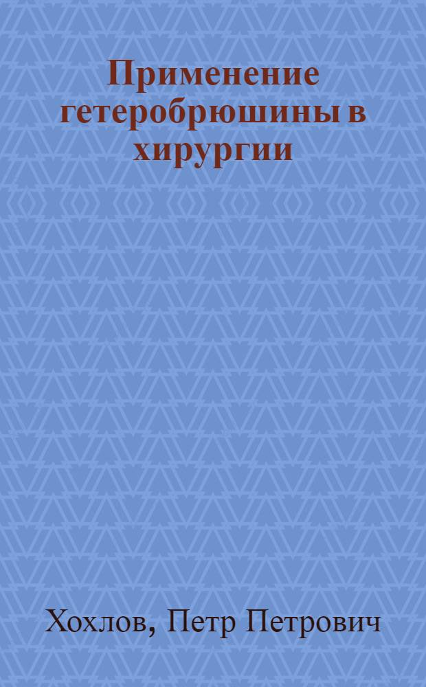 Применение гетеробрюшины в хирургии