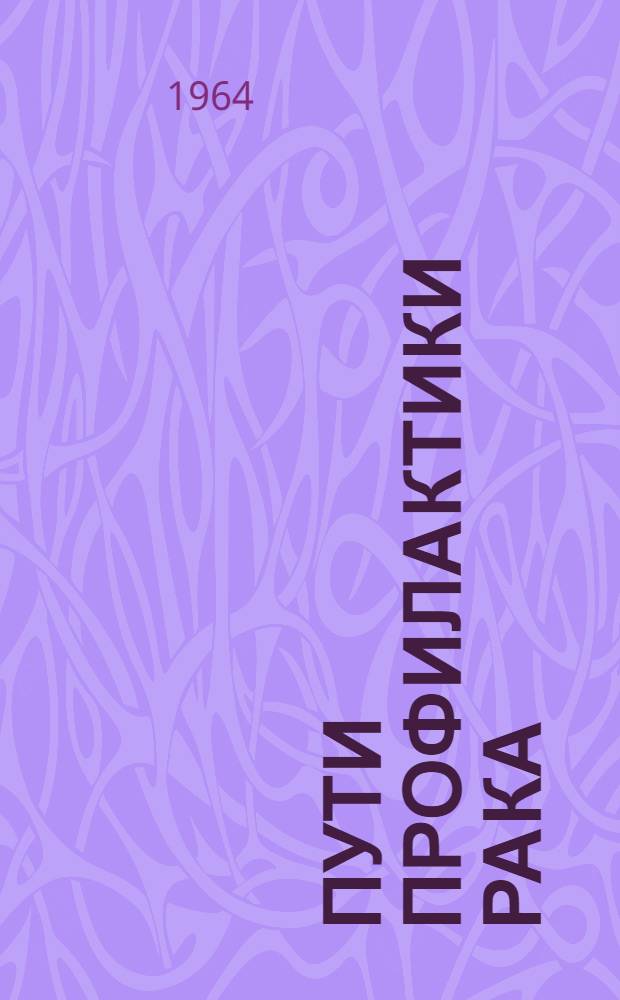 Пути профилактики рака