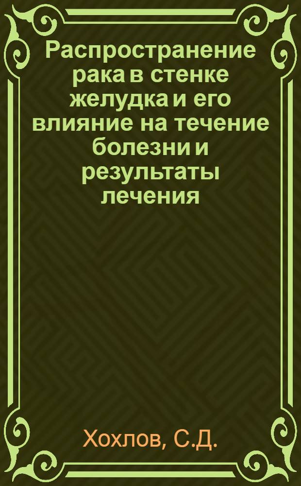 Распространение рака в стенке желудка и его влияние на течение болезни и результаты лечения : Автореферат дис. на соискание учен. степени канд. мед. наук : (763)