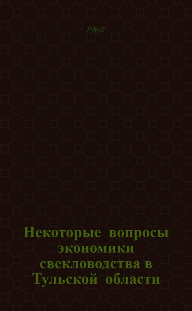 Некоторые вопросы экономики свекловодства в Тульской области