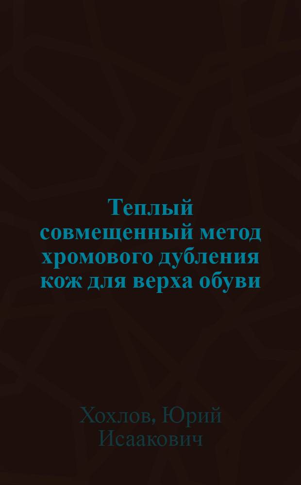 Теплый совмещенный метод хромового дубления кож для верха обуви