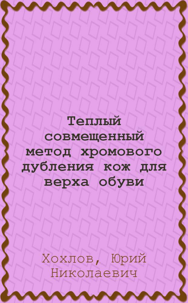Теплый совмещенный метод хромового дубления кож для верха обуви