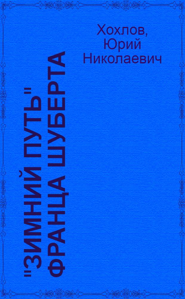 "Зимний путь" Франца Шуберта