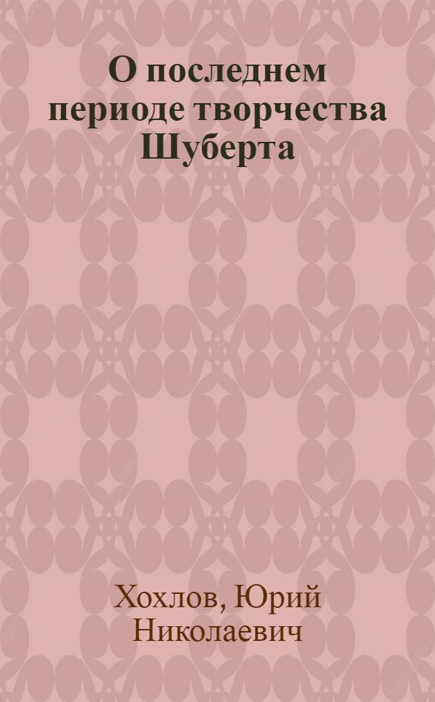 О последнем периоде творчества Шуберта
