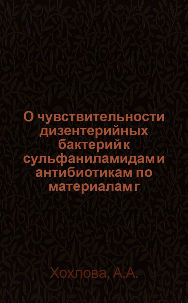 О чувствительности дизентерийных бактерий к сульфаниламидам и антибиотикам по материалам г. Рязани за 1955-56 гг. и 1958-59 гг. : Автореферат дис. на соискание учен. степени кандидата мед. наук