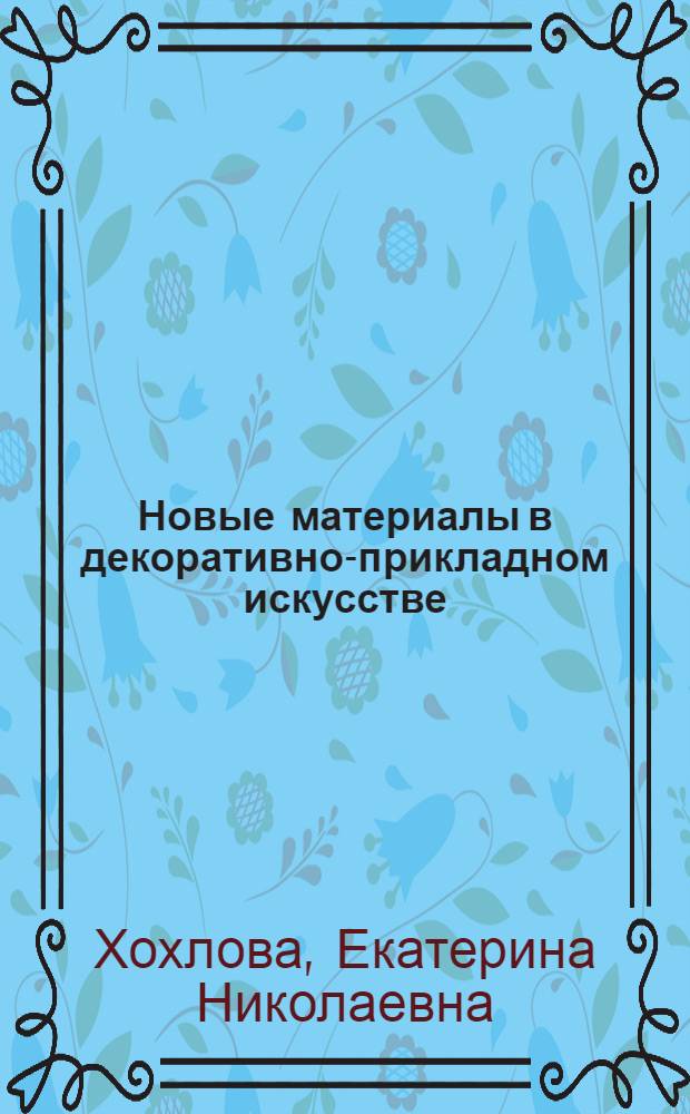 Новые материалы в декоративно-прикладном искусстве