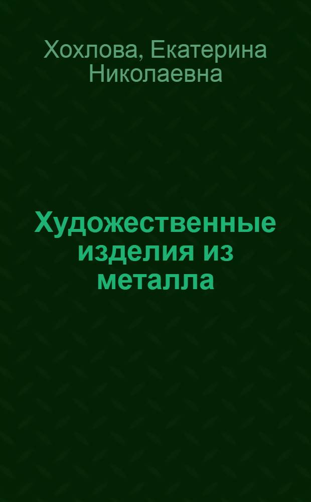 Художественные изделия из металла