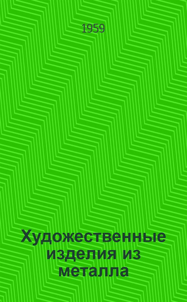 Художественные изделия из металла