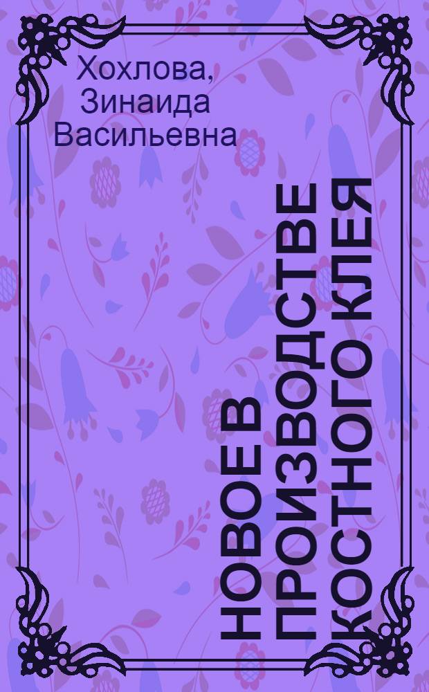 Новое в производстве костного клея