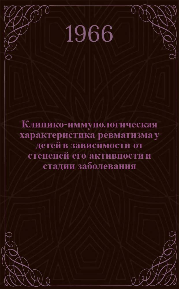 Клинико-иммунологическая характеристика ревматизма у детей в зависимости от степеней его активности и стадии заболевания : Автореферат дис. на соискание учен. степени канд. мед. наук