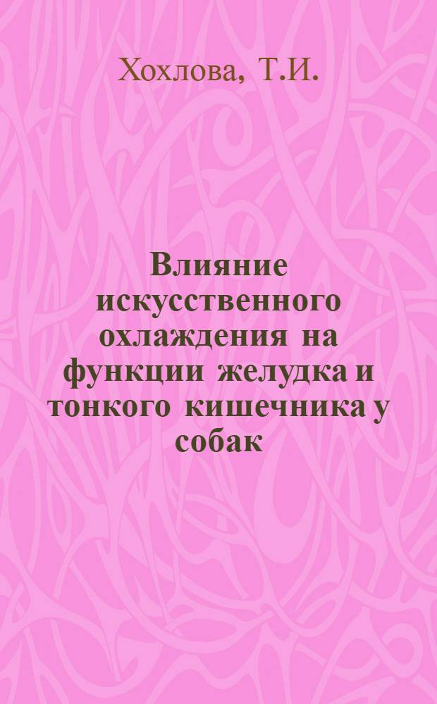 Влияние искусственного охлаждения на функции желудка и тонкого кишечника у собак : Автореферат дис. на соискание учен. степени кандидата биол. наук