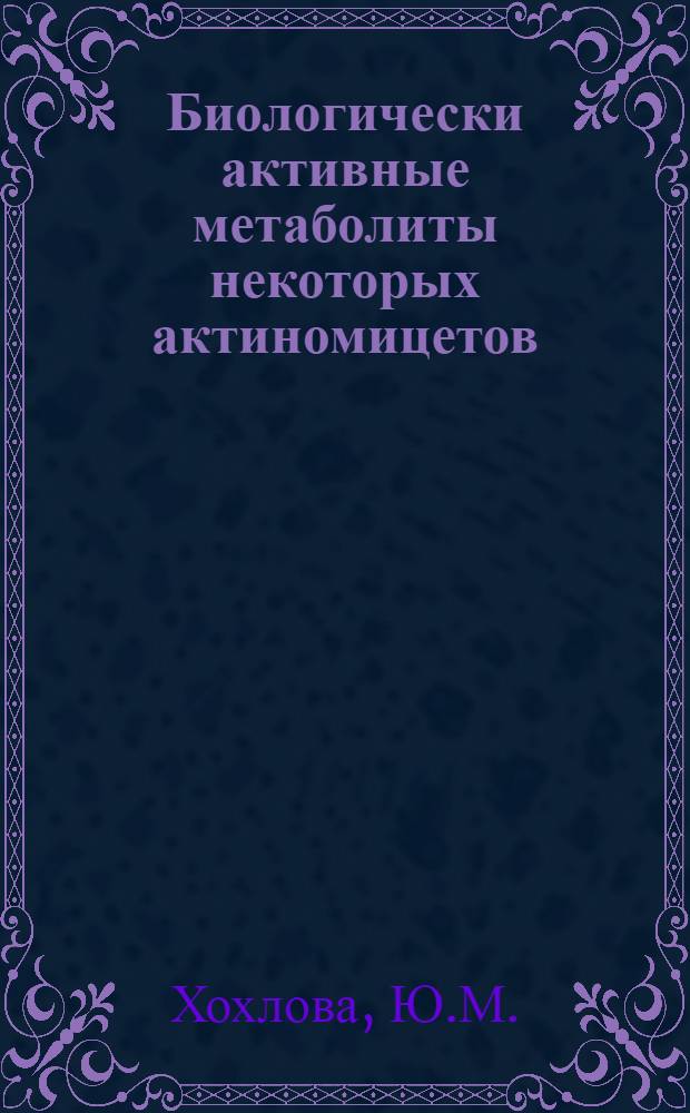 Биологически активные метаболиты некоторых актиномицетов : Автореферат дис. на соискание учен. степени канд. биол. наук