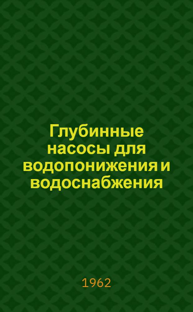Глубинные насосы для водопонижения и водоснабжения