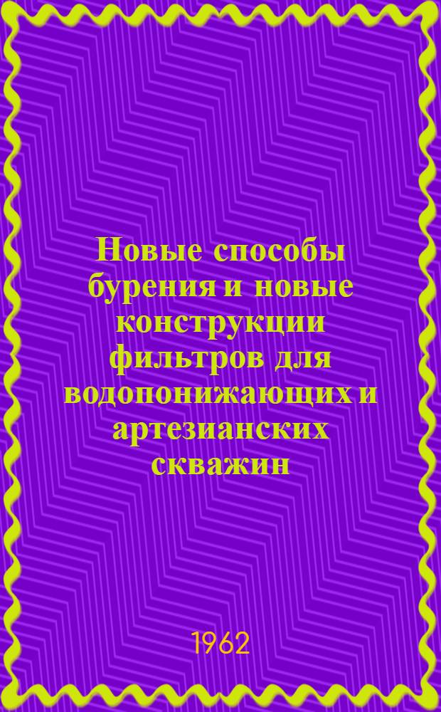 Новые способы бурения и новые конструкции фильтров для водопонижающих и артезианских скважин