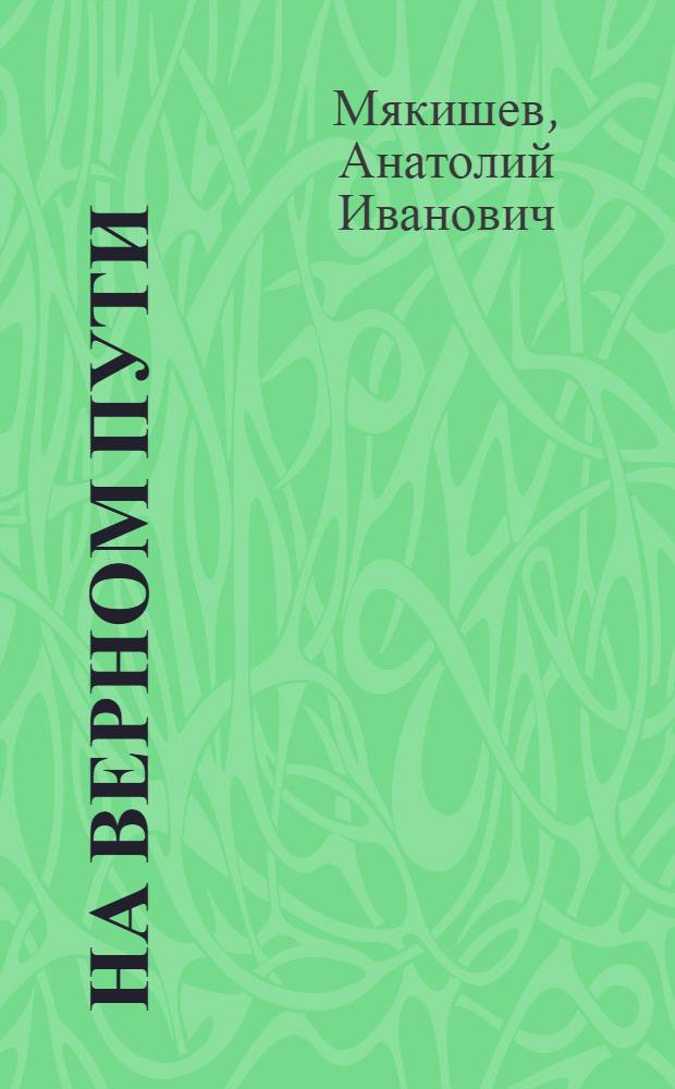 На верном пути