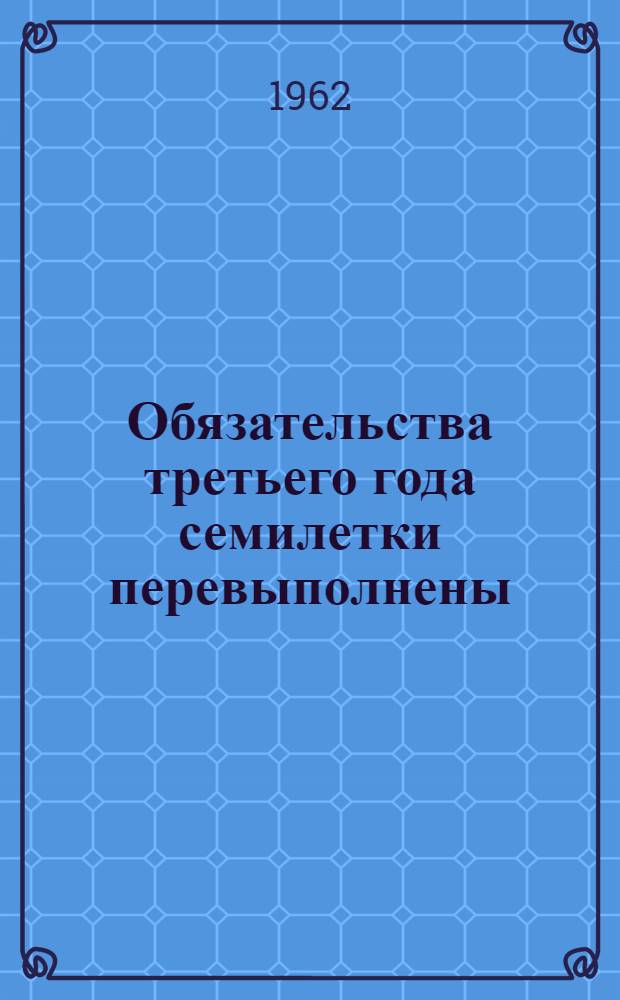 Обязательства третьего года семилетки перевыполнены