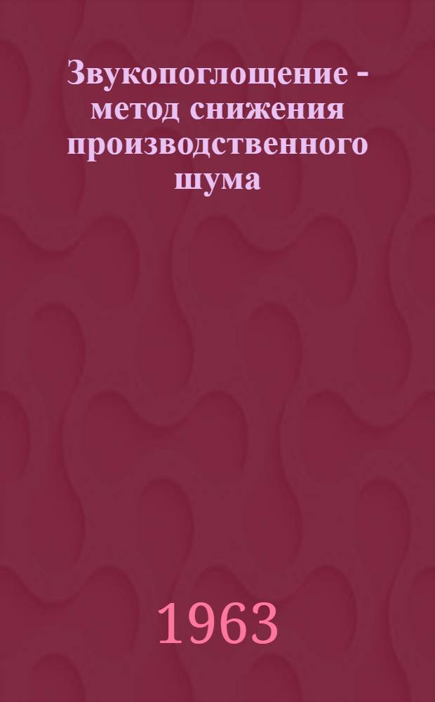 Звукопоглощение - метод снижения производственного шума