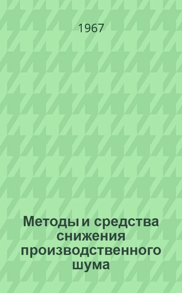 Методы и средства снижения производственного шума