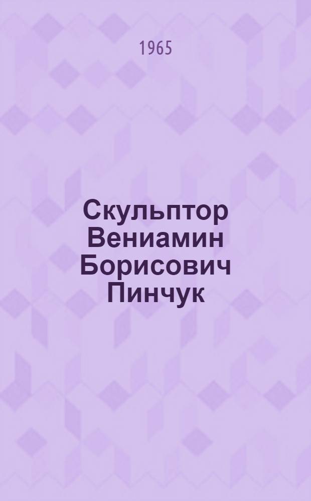 Скульптор Вениамин Борисович Пинчук