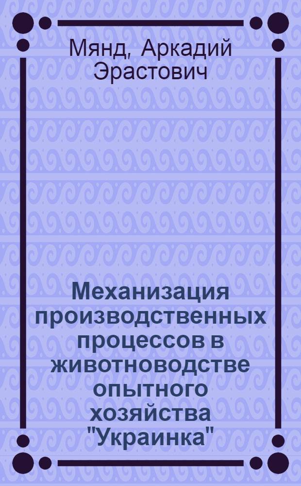 Механизация производственных процессов в животноводстве опытного хозяйства "Украинка"