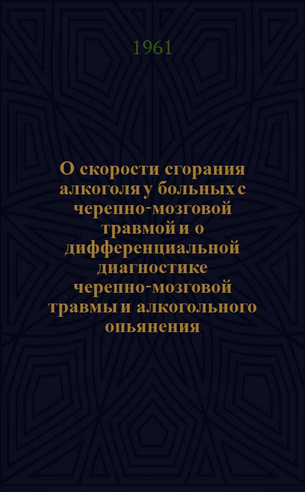 О скорости сгорания алкоголя у больных с черепно-мозговой травмой и о дифференциальной диагностике черепно-мозговой травмы и алкогольного опьянения : (Клинико-лабораторное исследование) : Автореферат дис. на соискание учен. степени кандидата мед. наук