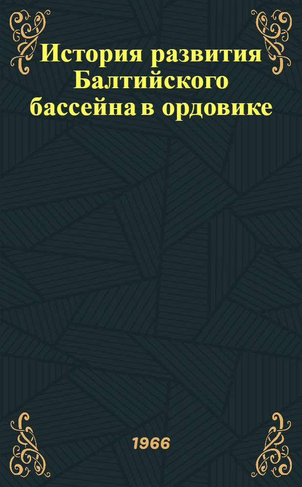 История развития Балтийского бассейна в ордовике