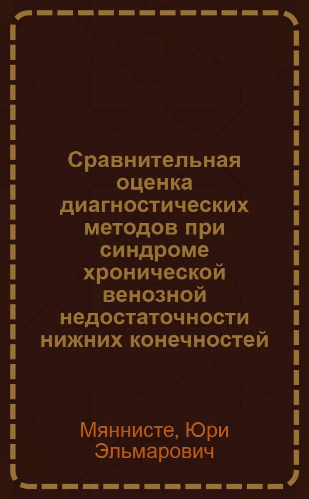 Сравнительная оценка диагностических методов при синдроме хронической венозной недостаточности нижних конечностей : Автореферат дис. на соискание учен. степени канд. мед. наук : (777)