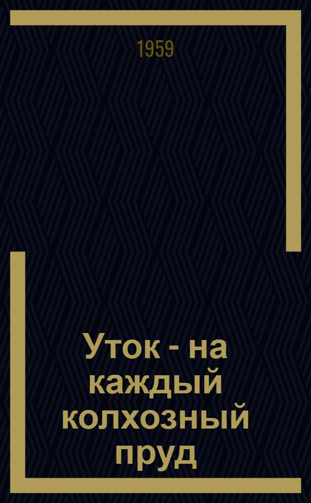 Уток - на каждый колхозный пруд