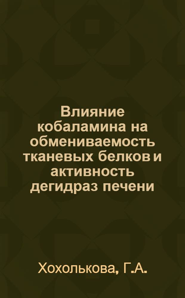 Влияние кобаламина на обмениваемость тканевых белков и активность дегидраз печени : Автореферат дис., представл. на соискание учен. степени кандидата биол. наук