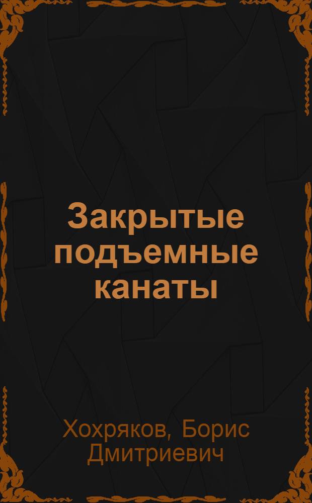 Закрытые подъемные канаты