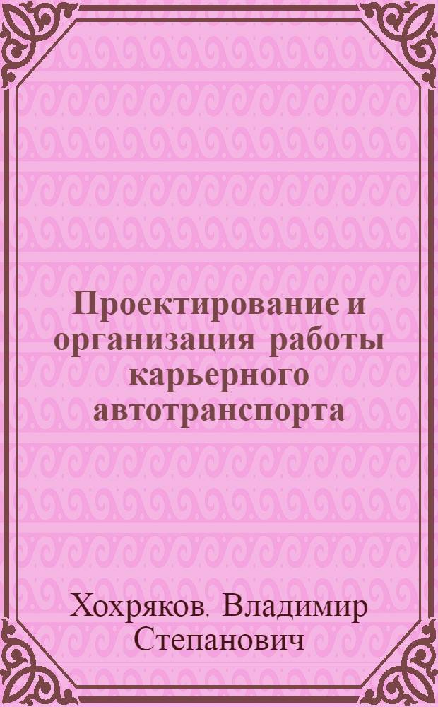 Проектирование и организация работы карьерного автотранспорта
