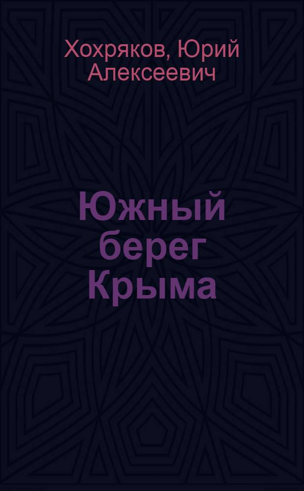 Южный берег Крыма