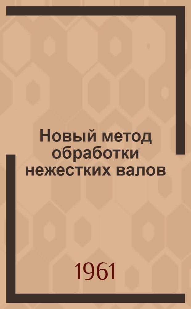 Новый метод обработки нежестких валов