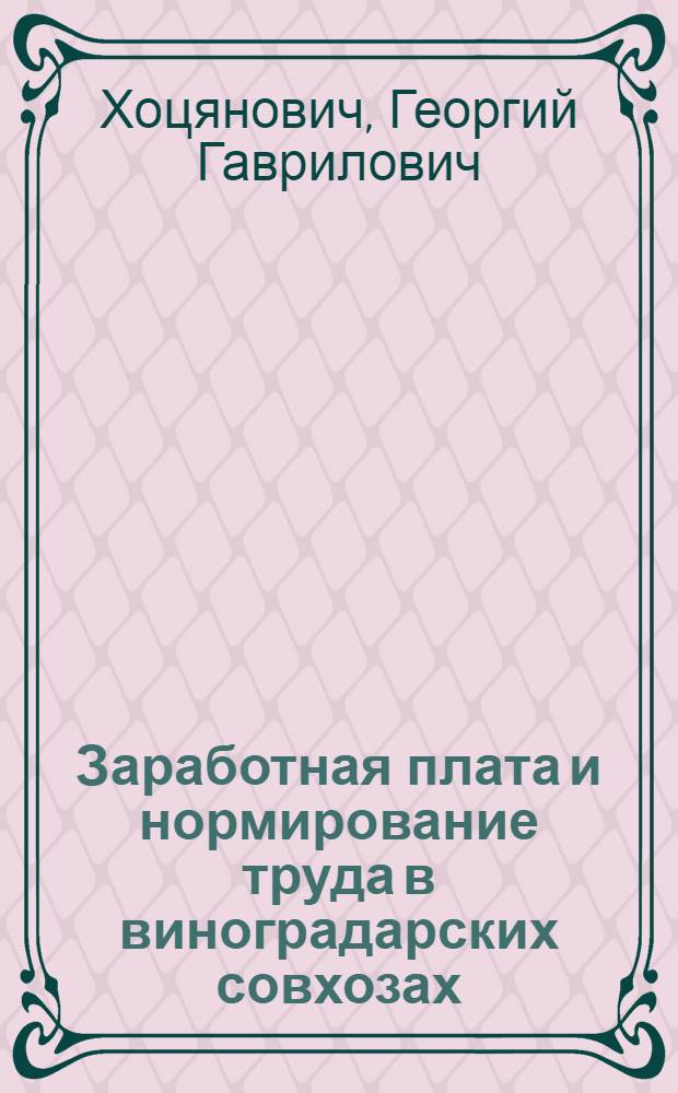 Заработная плата и нормирование труда в виноградарских совхозах